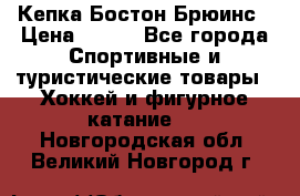 Кепка Бостон Брюинс › Цена ­ 800 - Все города Спортивные и туристические товары » Хоккей и фигурное катание   . Новгородская обл.,Великий Новгород г.